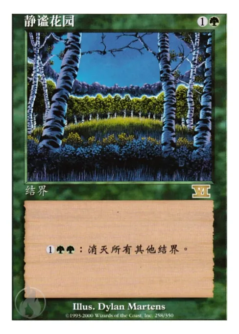 静谧花园
