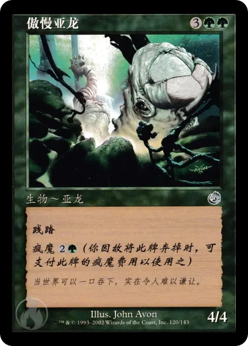 傲慢亚龙