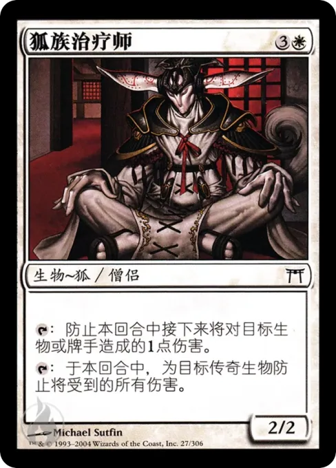 狐族治疗师