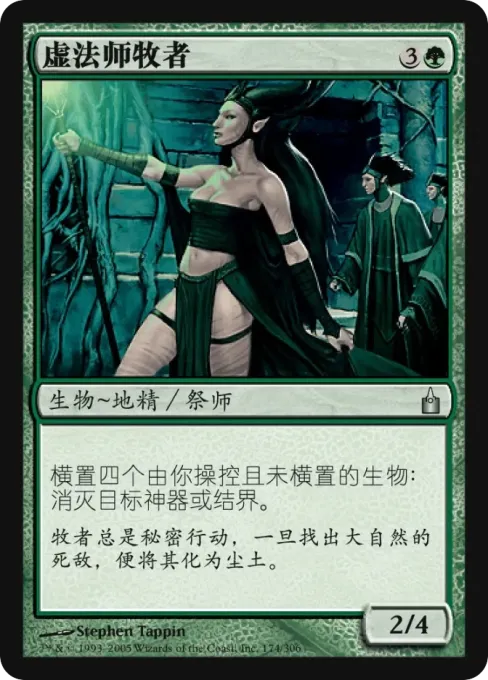 虚法师牧者