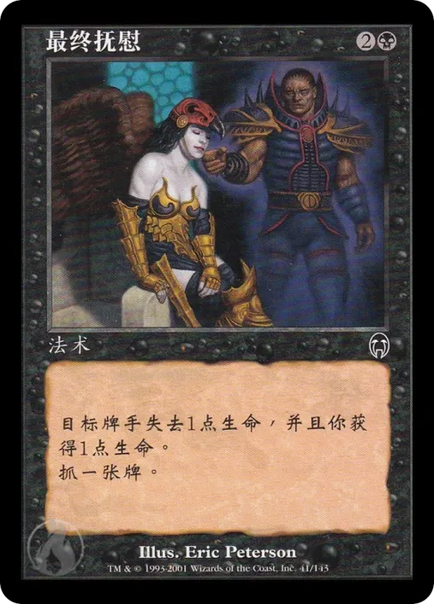 最终抚慰
