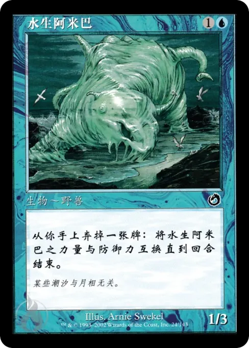 水生阿米巴