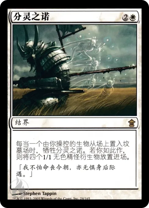 分灵之诺