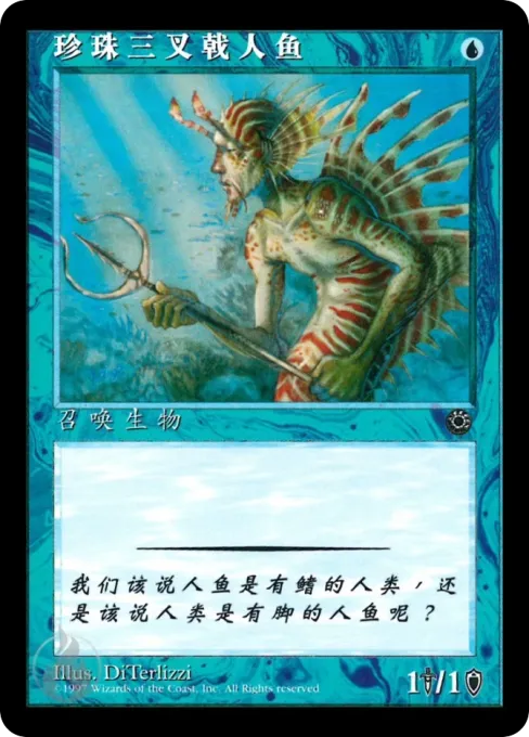 珍珠三叉戟人鱼