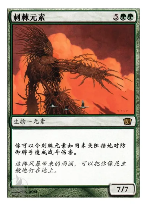 刺棘元素