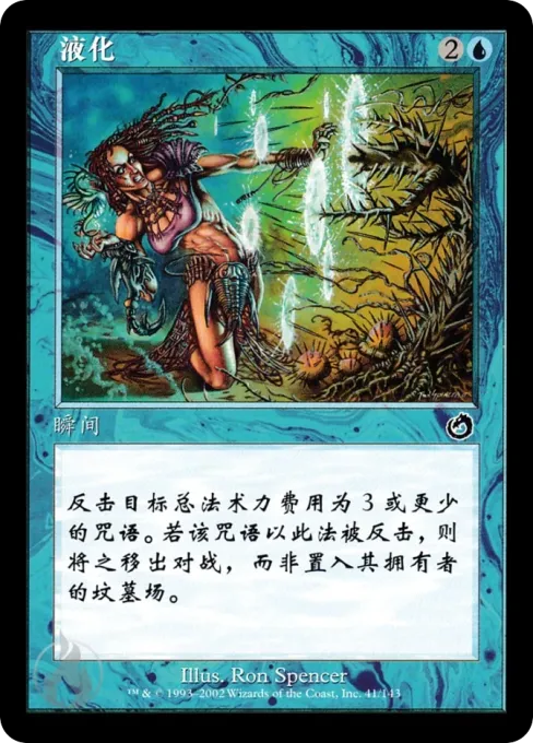 液化