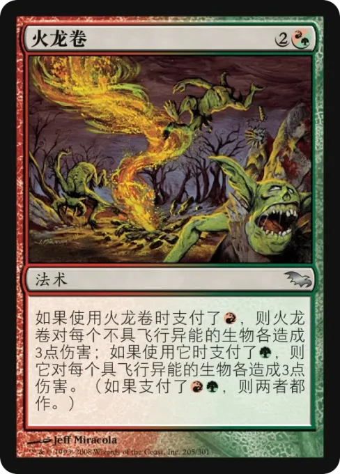 火龙卷
