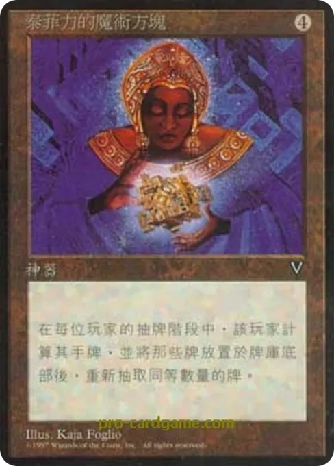 泰菲力的魔术方块