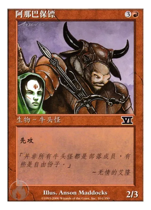 阿那巴保镖