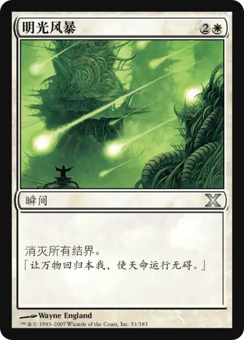明光风暴