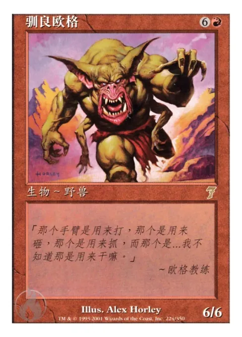 驯良欧格