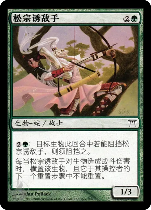 松宗诱敌手