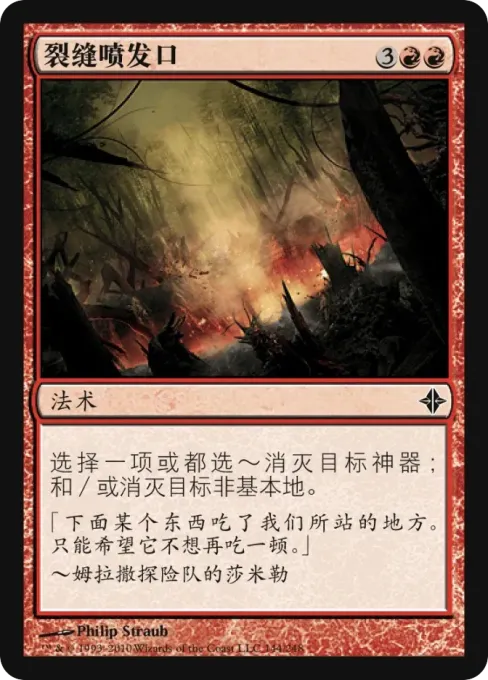 裂缝喷发口