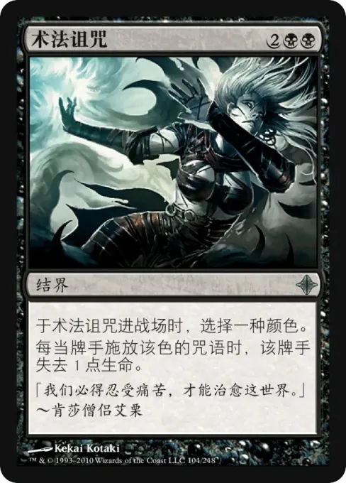术法诅咒