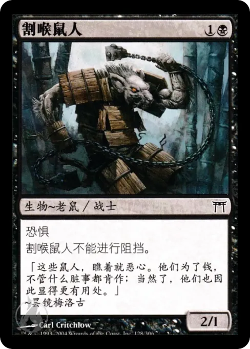 割喉鼠人