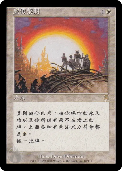 虚假黎明