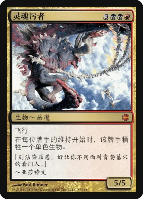灵魂污者