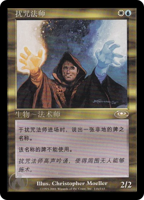 扰咒法师
