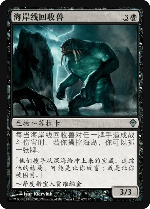 海岸线回收兽
