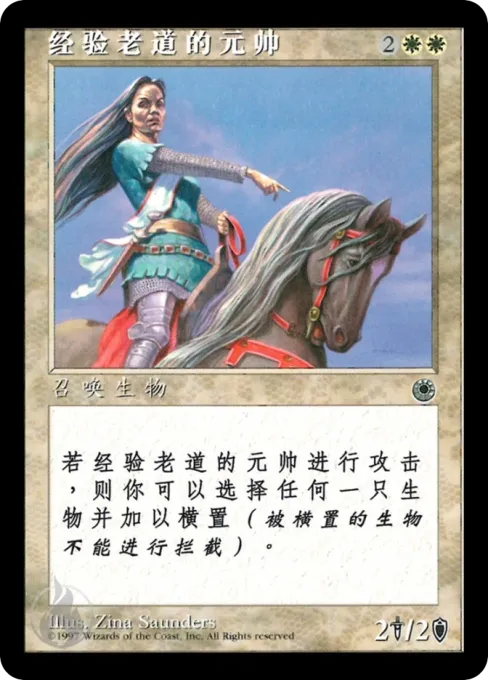 经验老道的元帅