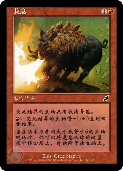 龙息