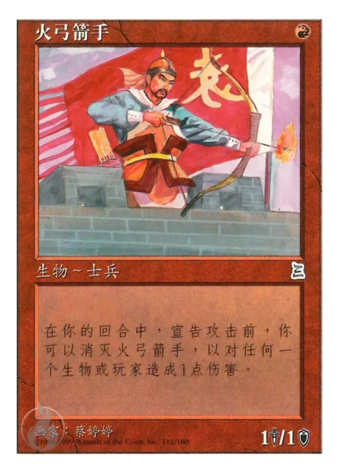 火弓箭手
