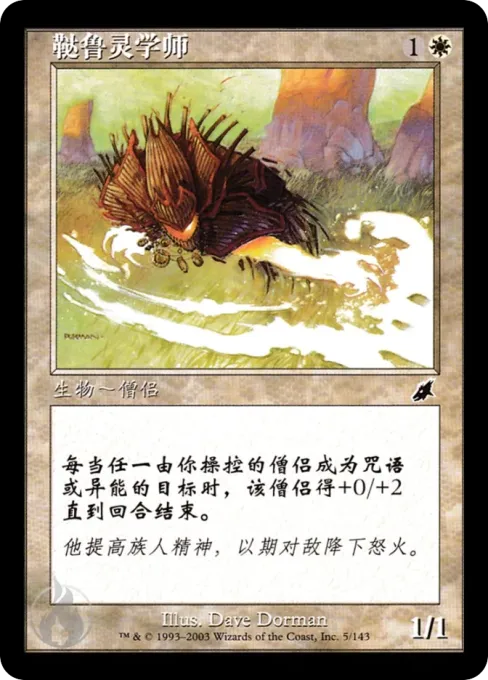 鞑鲁灵学师