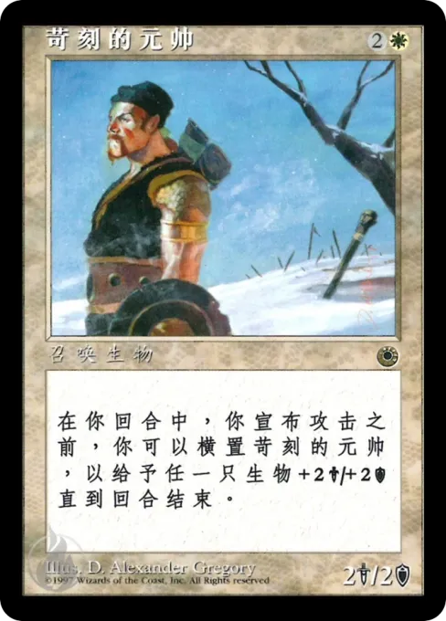 苛刻的元帅
