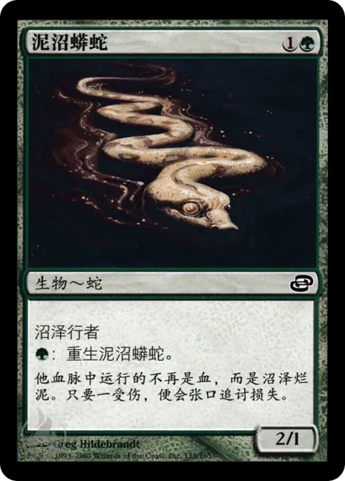 泥沼蟒蛇