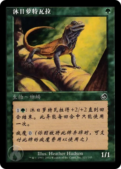 沐日萝特瓦拉