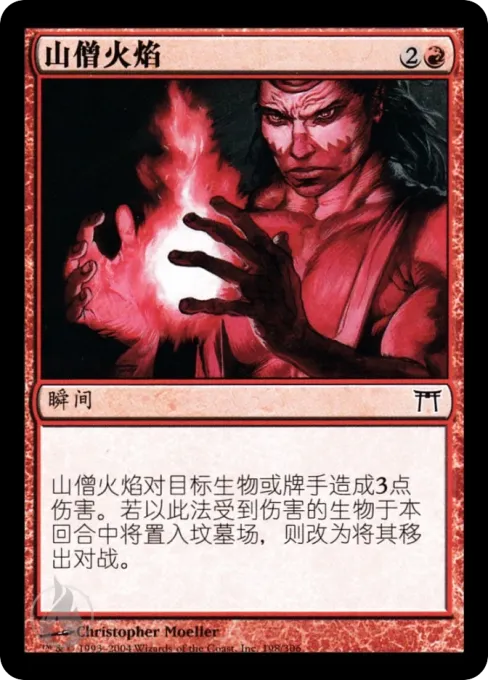 山僧火焰