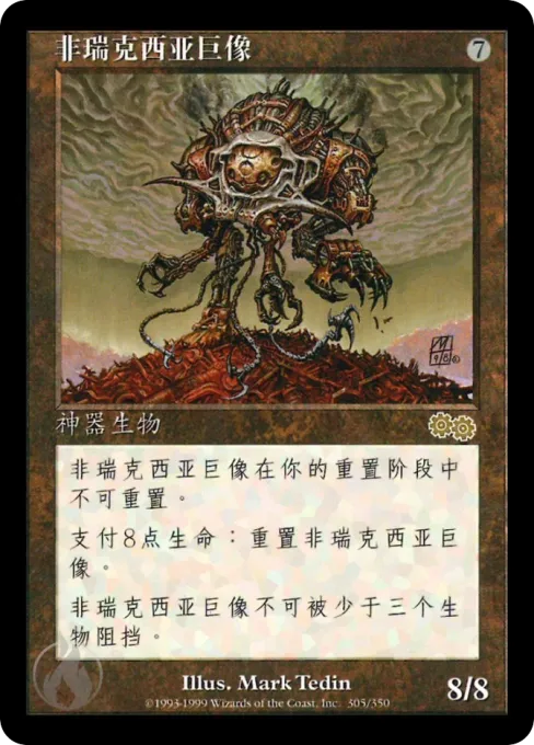 非瑞克西亚巨像