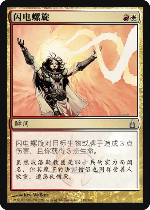 闪电螺旋