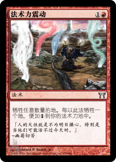 法术力震动