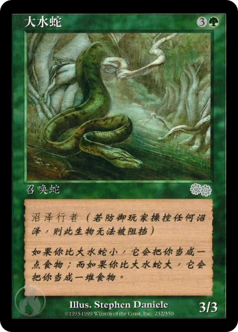 大水蛇