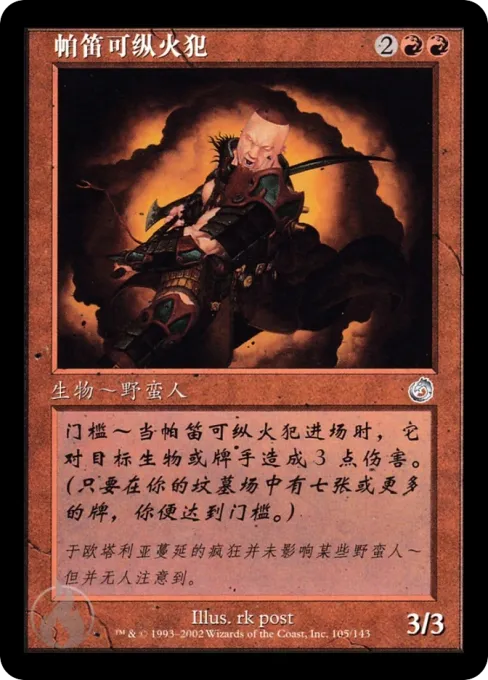 帕笛可纵火犯