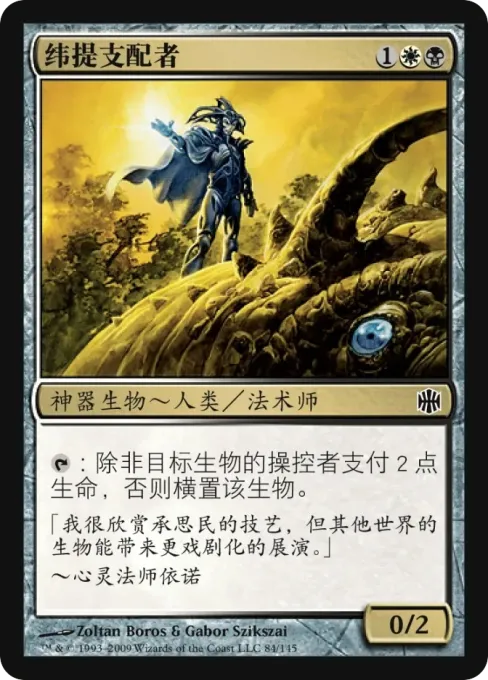 纬提支配者