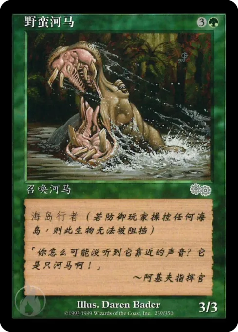 野蛮河马