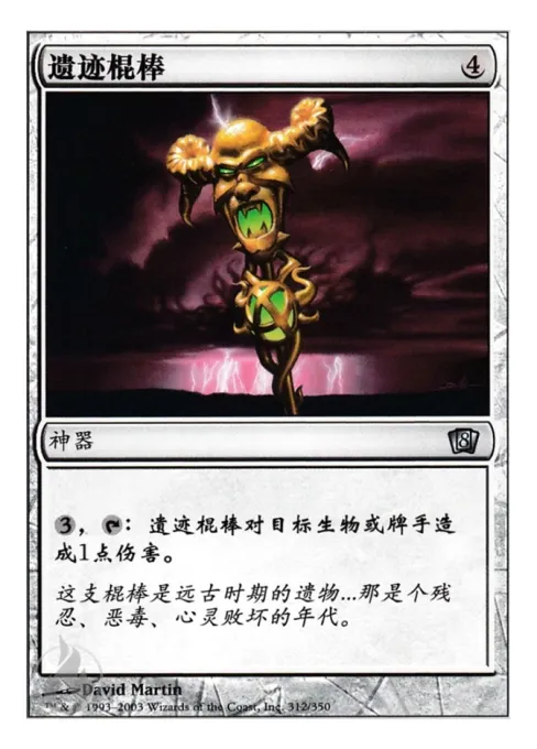遗迹棍棒