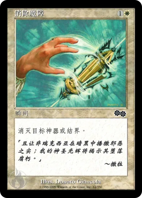 消除魔障