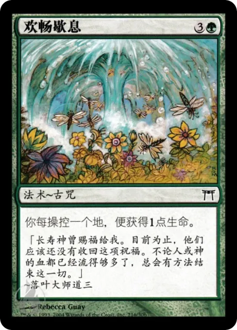 欢畅歇息