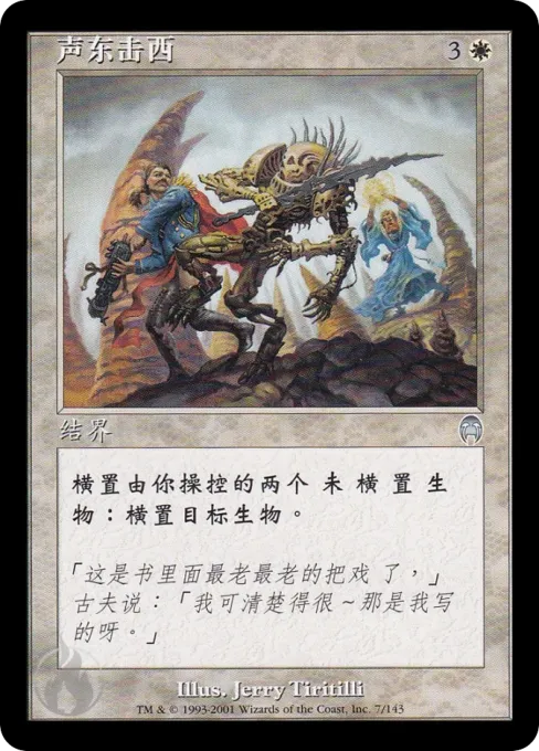 声东击西