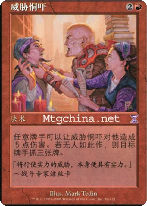 威胁恫吓