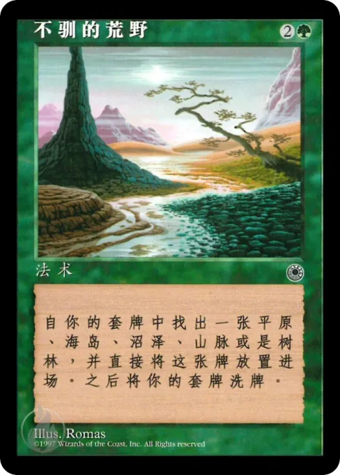 不驯的荒野