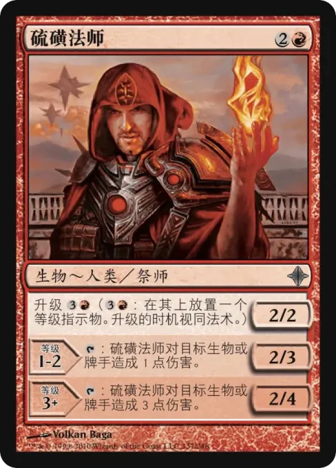 硫磺法师