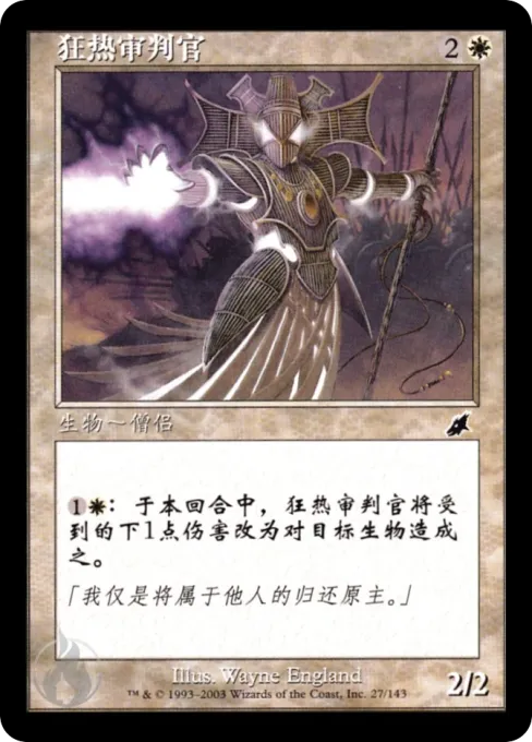 狂热审判官