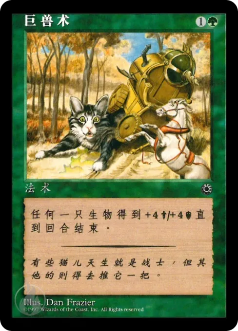 巨兽术