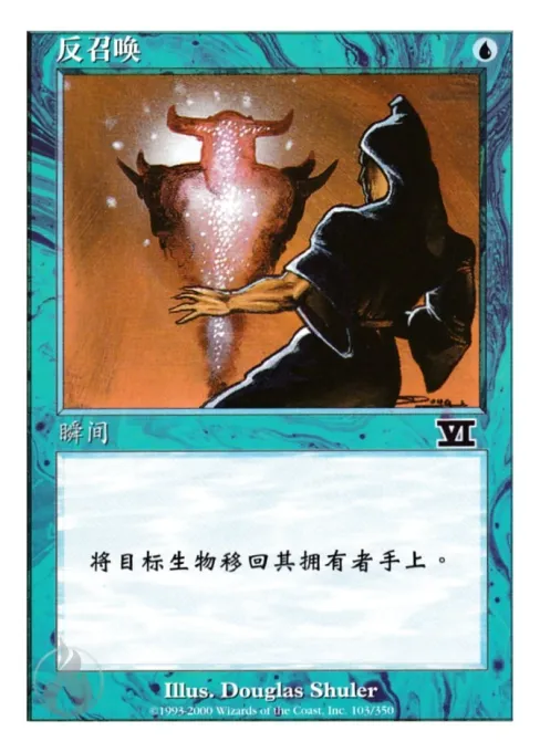 反召唤