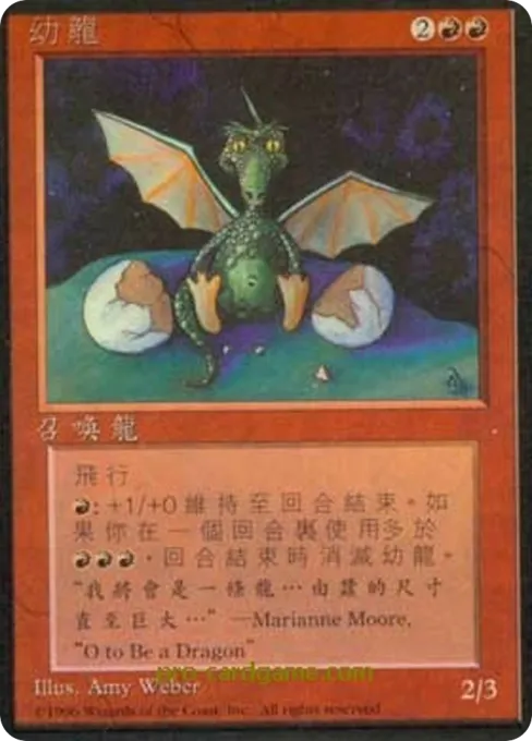 幼龙