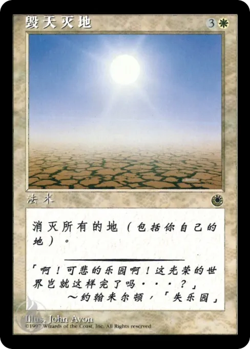 毁天灭地